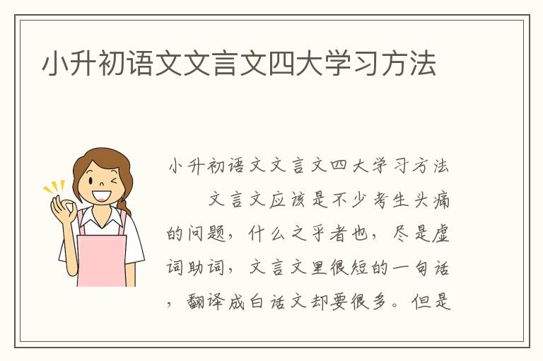 小升初语文文言文四大学习方法