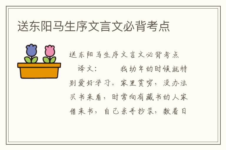 送东阳马生序文言文必背考点