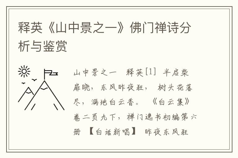 释英《山中景之一》佛门禅诗分析与鉴赏