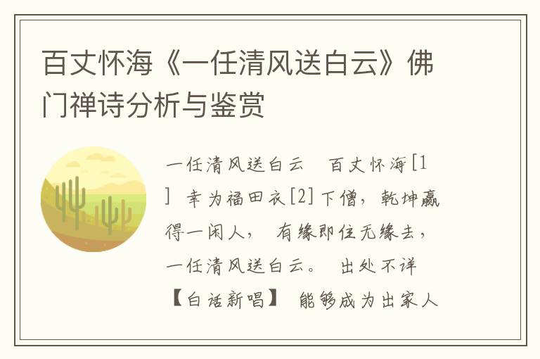 百丈怀海《一任清风送白云》佛门禅诗分析与鉴赏