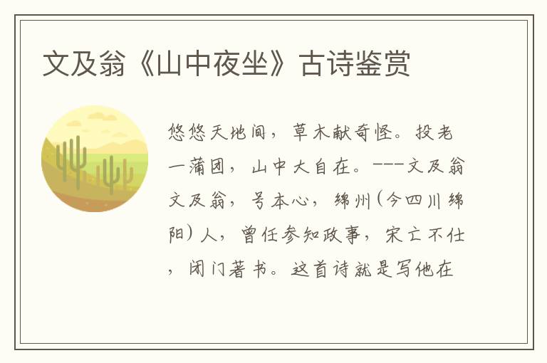 文及翁《山中夜坐》古诗鉴赏