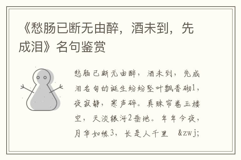 《愁肠已断无由醉，酒未到，先成泪》名句鉴赏