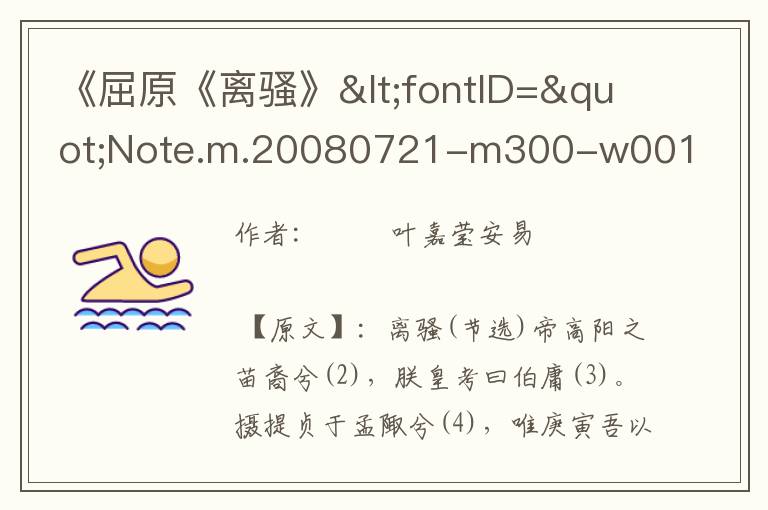 《屈原《离骚》<fontID="Note.m.20080721-m300-w001-0010000000118"style="text-decoration:und