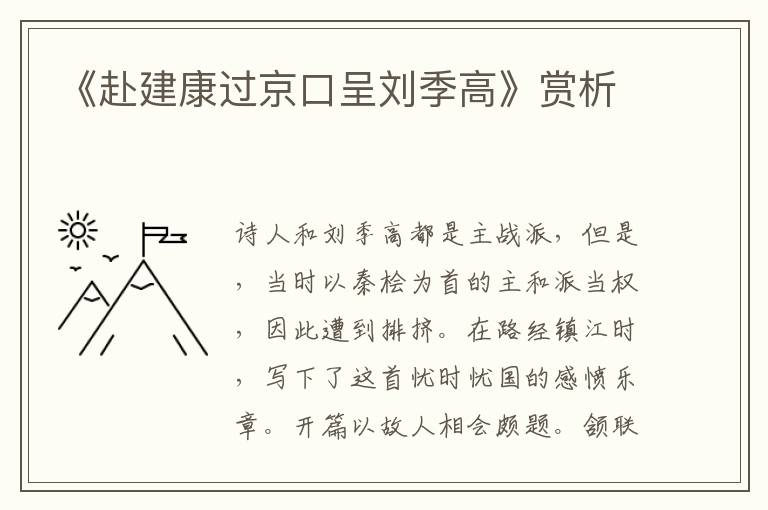 《赴建康过京口呈刘季高》赏析