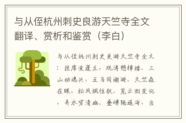 与从侄杭州刺史良游天竺寺全文翻译、赏析和鉴赏（李白）