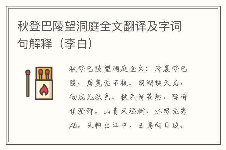 秋登巴陵望洞庭全文翻译及字词句解释（李白）