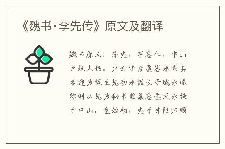 《魏书·李先传》原文及翻译