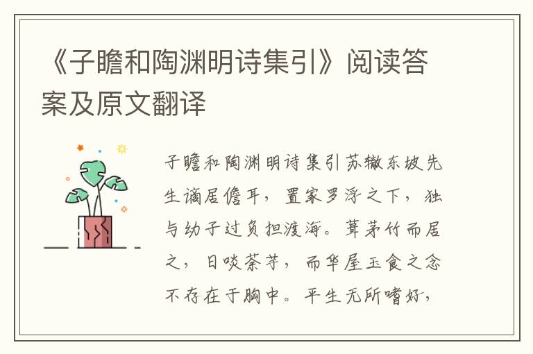 《子瞻和陶渊明诗集引》阅读答案及原文翻译