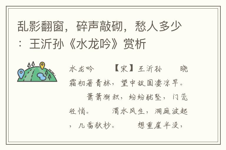 乱影翻窗，碎声敲砌，愁人多少：王沂孙《水龙吟》赏析