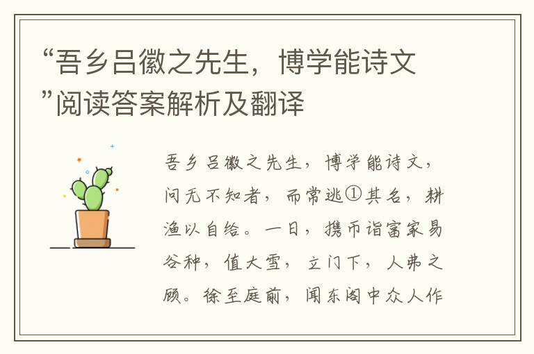 “吾乡吕徽之先生，博学能诗文”阅读答案解析及翻译