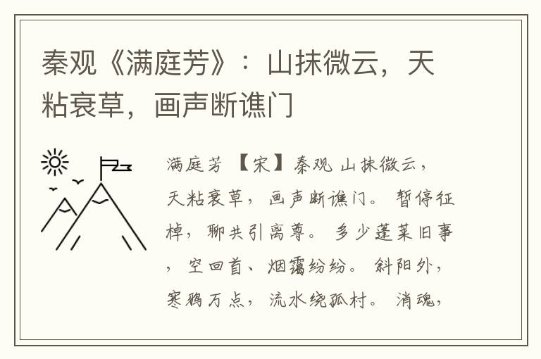 秦观《满庭芳》：山抹微云，天粘衰草，画声断谯门