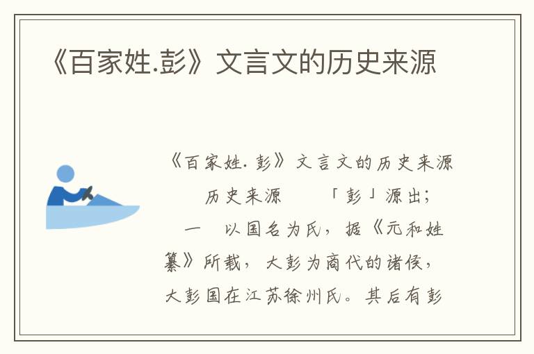 《百家姓.彭》文言文的历史来源