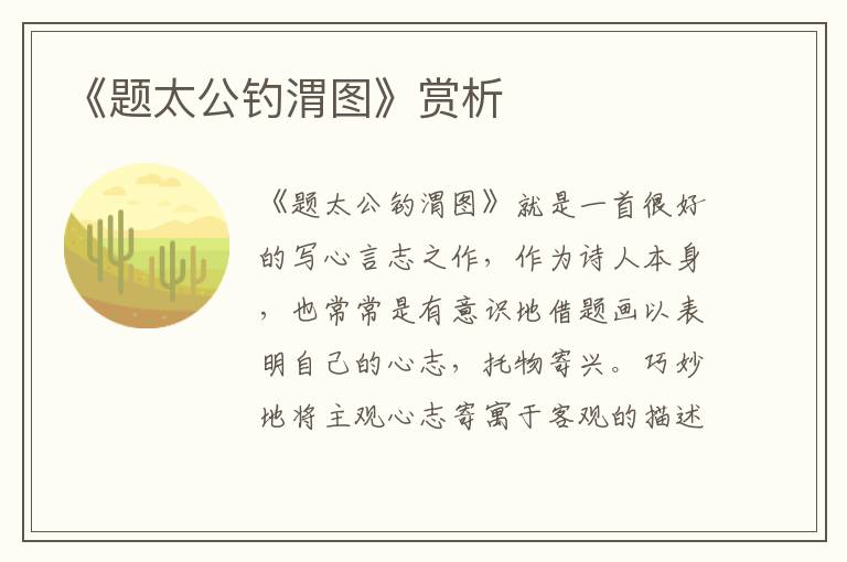 《题太公钓渭图》赏析