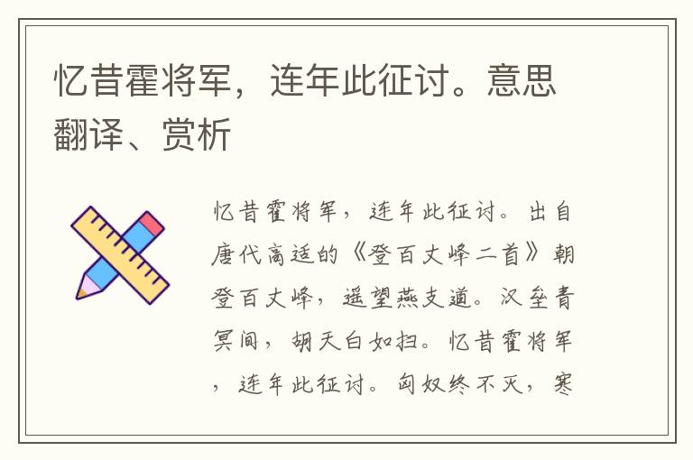 忆昔霍将军，连年此征讨。意思翻译、赏析