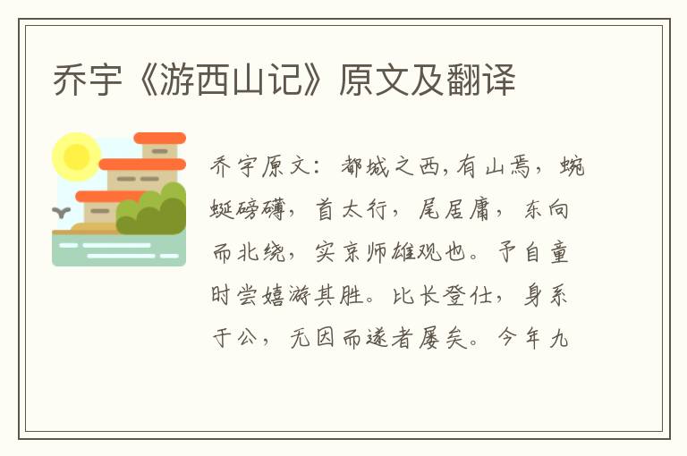 乔宇《游西山记》原文及翻译