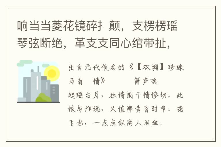 响当当菱花镜碎扌颠，支楞楞瑶琴弦断绝，革支支同心绾带扯，击玎宝簪儿坠折