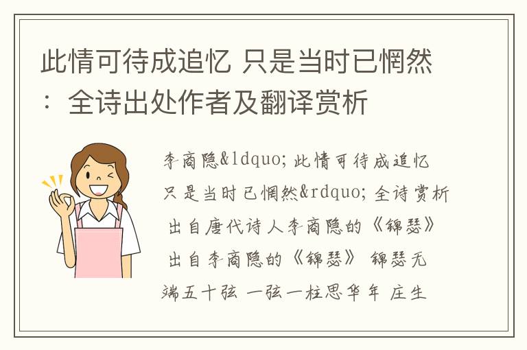 此情可待成追忆 只是当时已惘然：全诗出处作者及翻译赏析