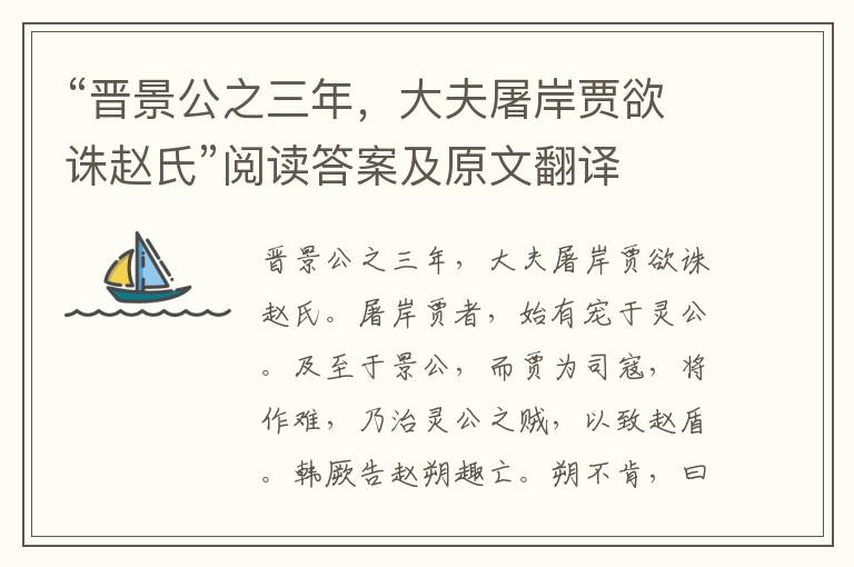 “晋景公之三年，大夫屠岸贾欲诛赵氏”阅读答案及原文翻译