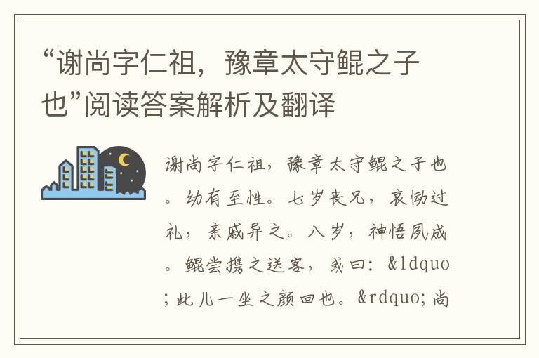 “谢尚字仁祖，豫章太守鲲之子也”阅读答案解析及翻译