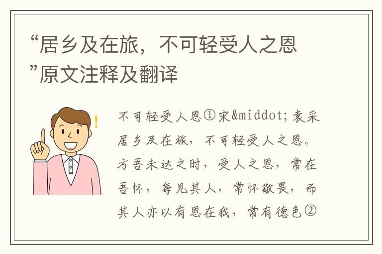 “居乡及在旅，不可轻受人之恩”原文注释及翻译