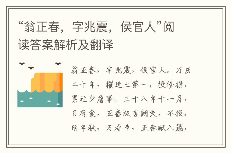 “翁正春，字兆震，侯官人”阅读答案解析及翻译