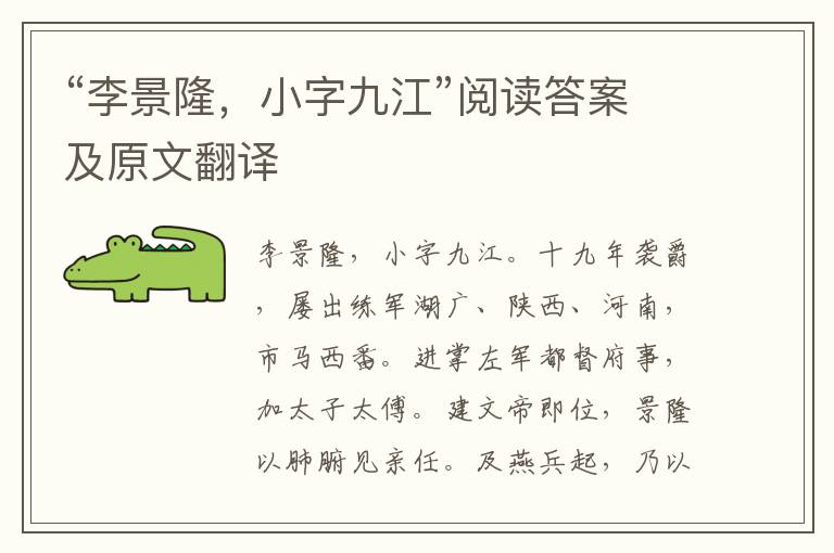 “李景隆，小字九江”阅读答案及原文翻译