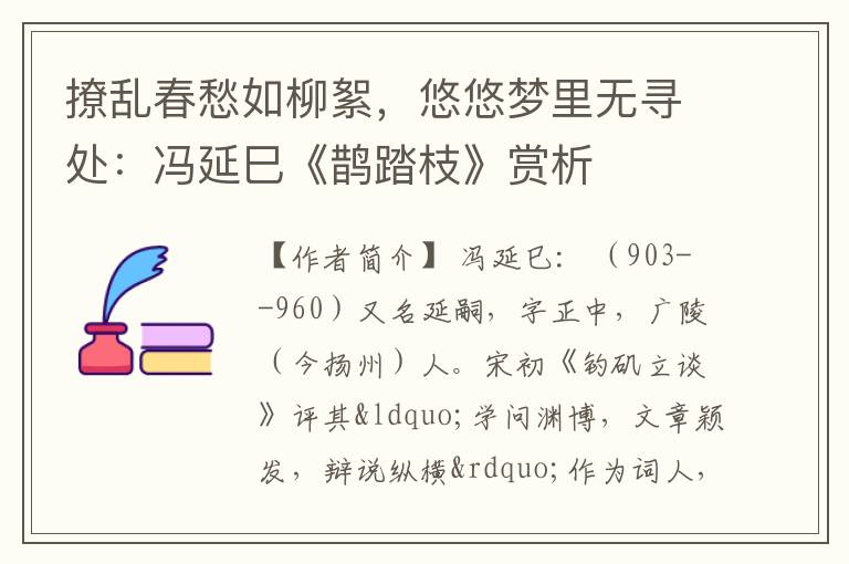 撩乱春愁如柳絮，悠悠梦里无寻处：冯延巳《鹊踏枝》赏析