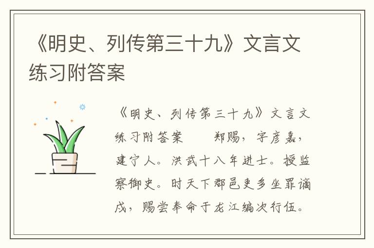 《明史、列传第三十九》文言文练习附答案