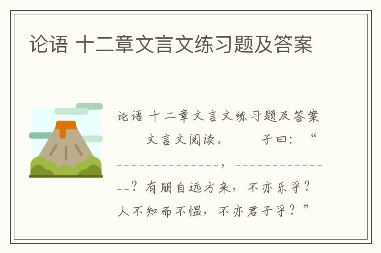 论语 十二章文言文练习题及答案