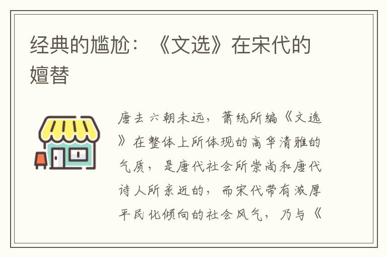 经典的尴尬：《文选》在宋代的嬗替