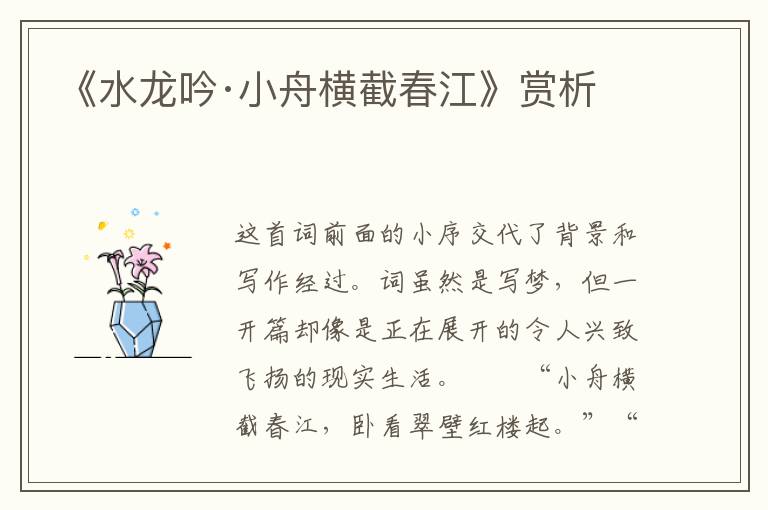 《水龙吟·小舟横截春江》赏析