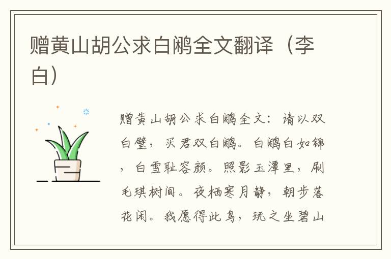 赠黄山胡公求白鹇全文翻译（李白）