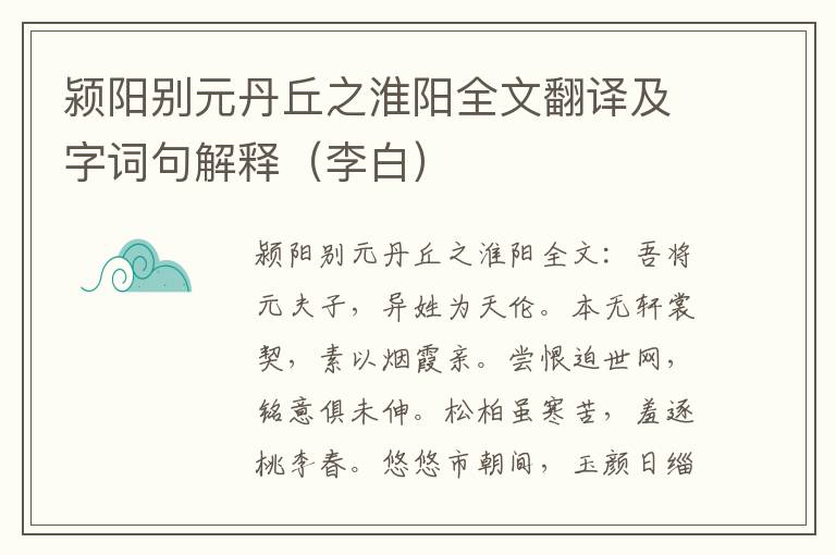 颍阳别元丹丘之淮阳全文翻译及字词句解释（李白）