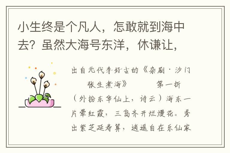 小生终是个凡人，怎敢就到海中去？虽然大海号东洋，休谦让，去来波！他则待招选你做东床