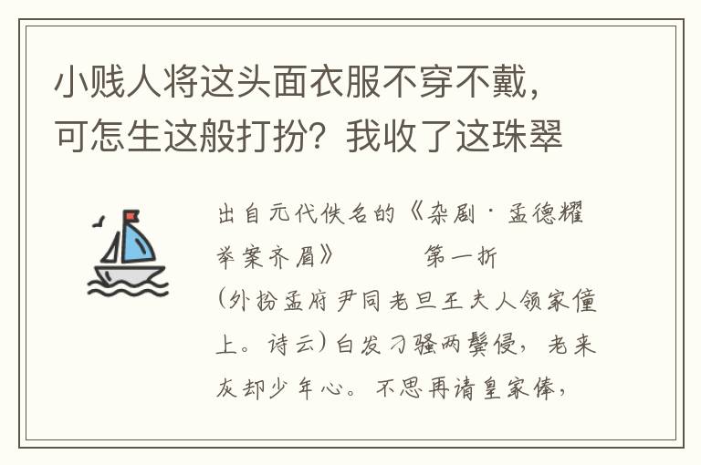 小贱人将这头面衣服不穿不戴，可怎生这般打扮？我收了这珠翠衣、锦绣裙，怕待饰蛾眉绿鬓，父亲，我孩儿不敢说，你也想波