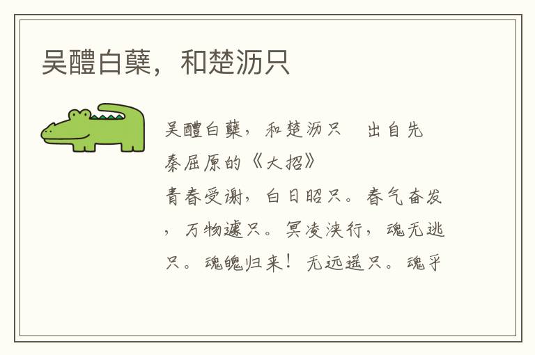 吴醴白蘖，和楚沥只