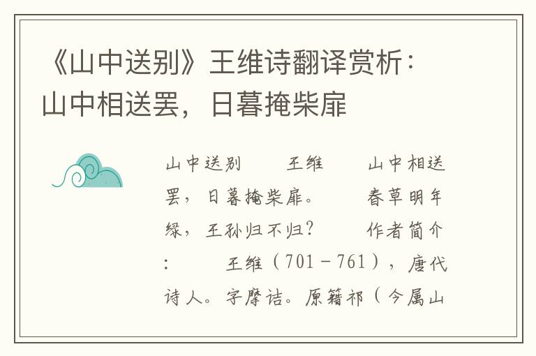 《山中送别》王维诗翻译赏析：山中相送罢，日暮掩柴扉