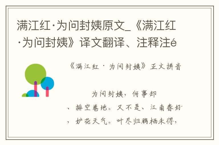 满江红·为问封姨原文_《满江红·为问封姨》译文翻译、注释注音_满江红·为问封姨赏析_古词