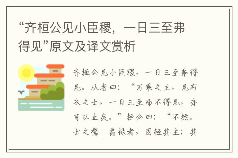 “齐桓公见小臣稷，一日三至弗得见”原文及译文赏析