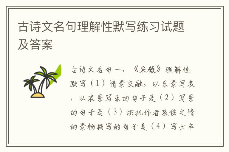 古诗文名句理解性默写练习试题及答案