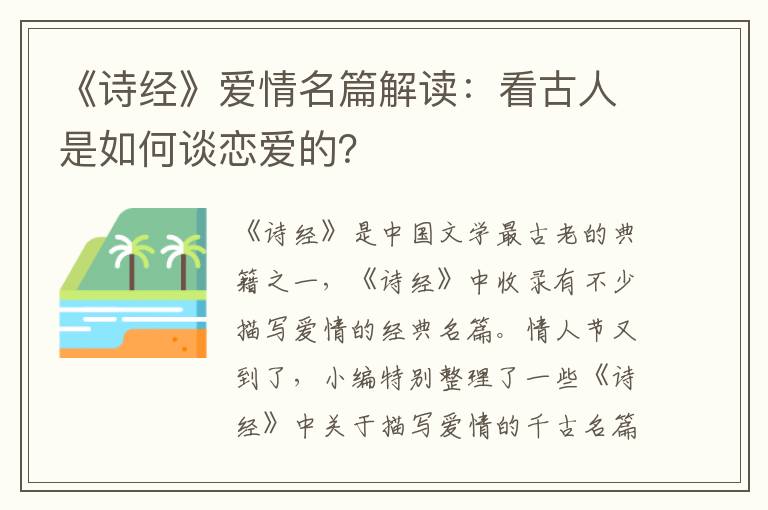 《诗经》爱情名篇解读：看古人是如何谈恋爱的？