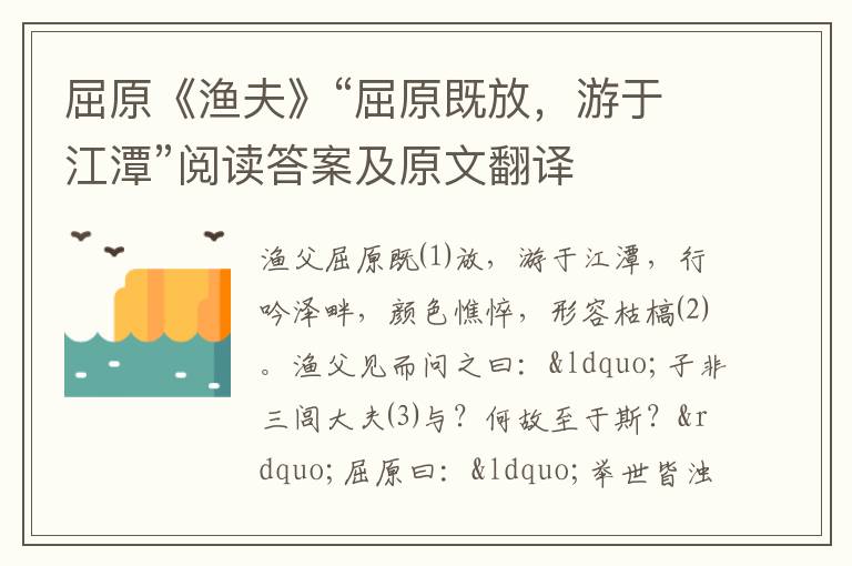 屈原《渔夫》“屈原既放，游于江潭”阅读答案及原文翻译