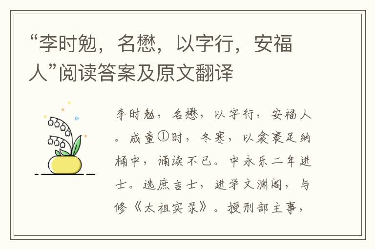 “李时勉，名懋，以字行，安福人”阅读答案及原文翻译