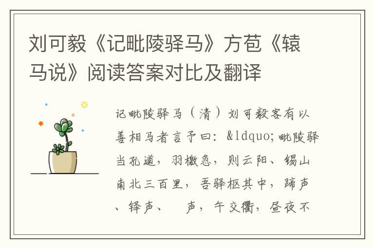 刘可毅《记毗陵驿马》方苞《辕马说》阅读答案对比及翻译