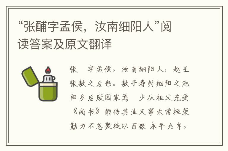 “张酺字孟侯，汝南细阳人”阅读答案及原文翻译