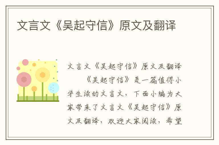 文言文《吴起守信》原文及翻译