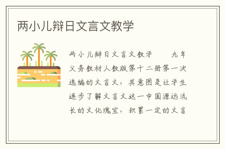 两小儿辩日文言文教学