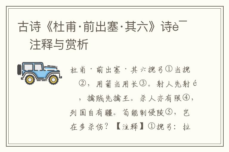 古诗《杜甫·前出塞·其六》诗词注释与赏析