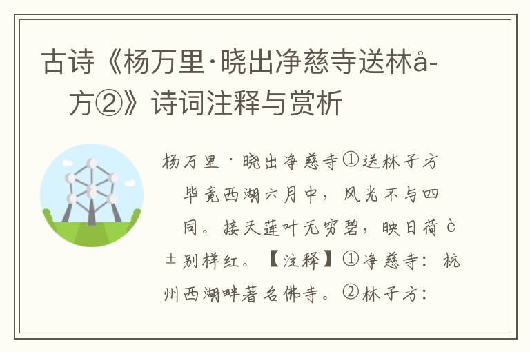 古诗《杨万里·晓出净慈寺送林子方②》诗词注释与赏析