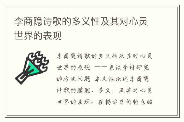 李商隐诗歌的多义性及其对心灵世界的表现